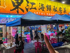 -东江海鲜大排档·潮汕菜·砂锅粥