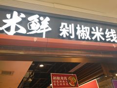 门面-米鲜剁椒米线(梅溪湖店)