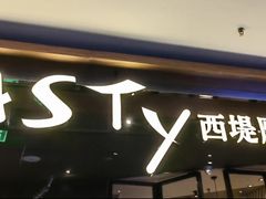 -西堤牛排(北京国瑞店)