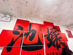 -池嬢拌粉(上海首店)