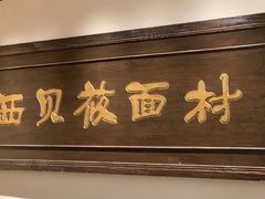 -西贝(东方路店)