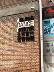 -北京当代芭蕾舞团·艺术中心