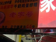 -清真老马家国华牛奶鸡蛋醪糟(正宁路店)