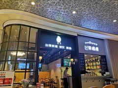 门面-芒果爆爆(东海缤纷店)