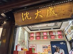 -沈大成(城隍庙店)