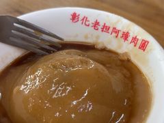 -彰化老担阿璋肉圓