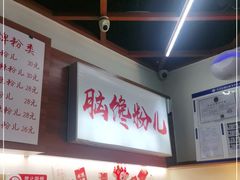 -脑馋粉儿(三里屯店)