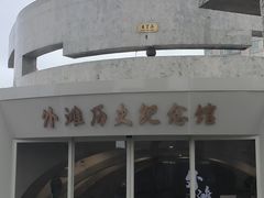 -上海市外滩历史纪念馆