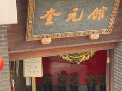 -奎元馆.百年奎元.非遗传承(西湖边的解放路店)