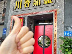 -川香鼎盛·川府家宴商务宴请(市桥富华总店)