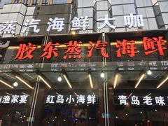 门面-船梆煮•蒸汽海鲜·炉火烤肉(五四广场店)