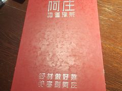 -阿庄新豫菜(航海东路店)