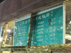 -来顺成饭庄