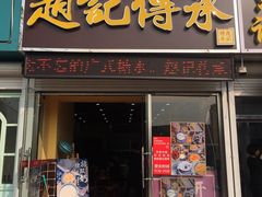 -赵记传承特色牛奶甜品(泉城广场店)