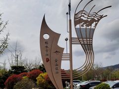 -崂山风景区-大河东游客中心