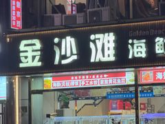 -金沙滩海鲜餐厅·海肠捞饭·手工水饺(梅江龙水园店)