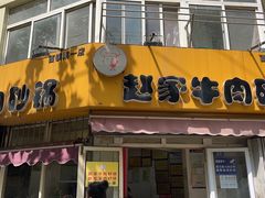 -赵家牛肉砂锅(台西三路店)