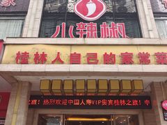 -小辣椒·桂林本地菜(鸿运店)