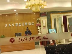 -西安烤鸭店(369烤鸭王店)