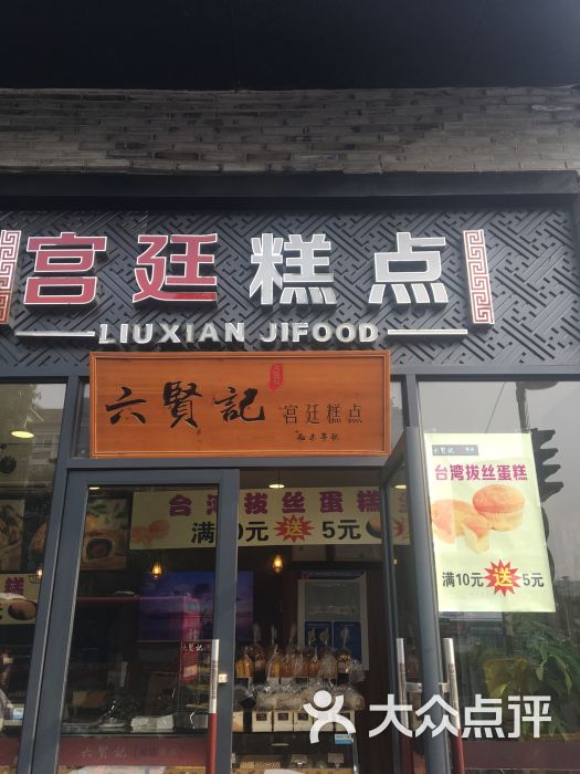 六贤记宫廷糕点(骆家庄店)图片 第41张