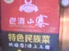 -老滇山寨•云南特色菜•地方菜•民族风情歌舞表演(金碧店)