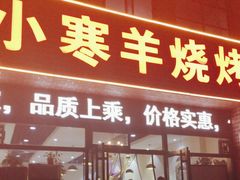 -小寒羊烧烤(凯瑞时代大厦店)