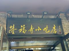 -隆福寺小吃店(东四店)
