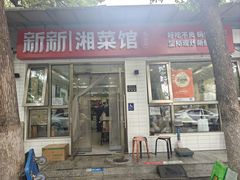 -新新湘菜馆(新中街二条店)