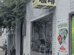 -出走咖啡·面包(宋庄店)