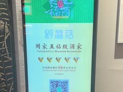 -黔蘑菇四季餐厅(观山湖店)