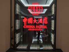 -广州中国大酒店