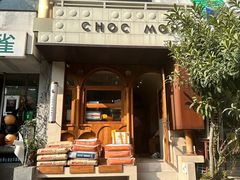 -CHOCMONS巧克怪兽(屏风街店)