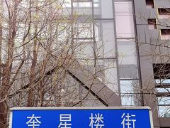 -奎星楼街