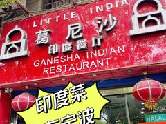 -葛尼沙印度餐厅 (镇明路店)