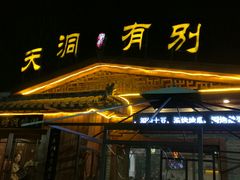 门面-别有洞天(一匡街店)
