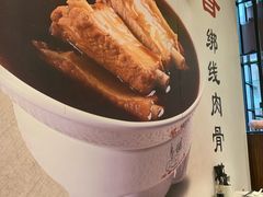 -宝香绑线肉骨茶(柏威年广场店)