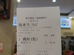 -和记粉馆(湘春路店)