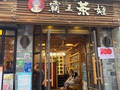 门面-霸王茶姬(南强街店)