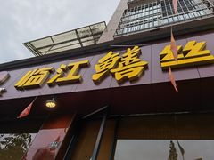 -乐山第一家临江鳝丝(茶坊路店)