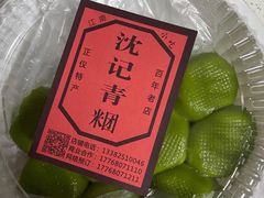 -沈记青团
