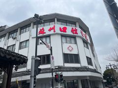 -苏州口腔医院(观前街院区)
