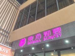 -东方御宴海鲜酒楼(棕泉酒店)