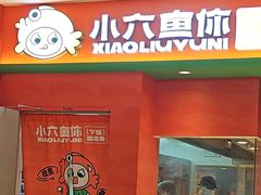 -小六鱼你.下饭酸菜鱼(益田假日广场店)