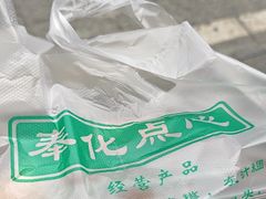 -奉化点心(呼童街店)