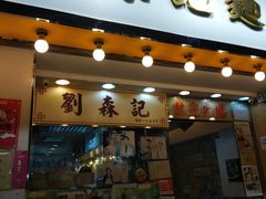 门面-刘森记面家(桂林街店)