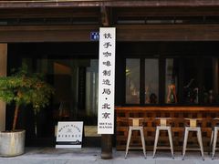 -Metal hands·铁手咖啡