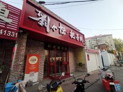 -刘小忙把子肉(北园大街总店)