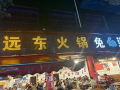 -中和远东火锅兔(老店)