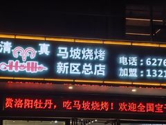 -清真·马坡烧烤涮牛肚·酸浆火锅(新区总店)