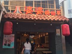 门面-八婆婆烧仙草(曾厝垵店)